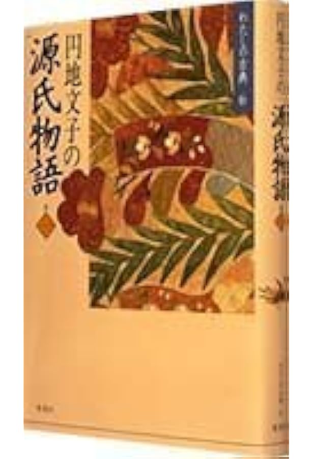 Amazon.co.jp: 円地文子訳源氏物語 全10巻セット : 紫式部, 円地 文子: 本